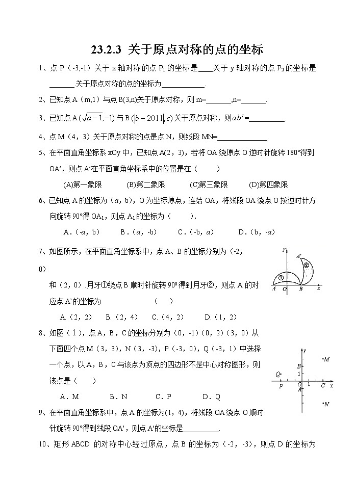 人教版九年级上册数学 23.2.3关于原点对称的点的坐标练习01
