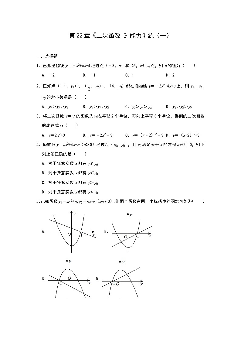 人教版数学九年级上册第22章《二次函数 》能力训练(一)01
