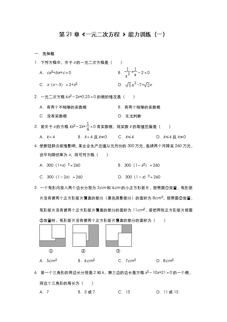 人教版数学九年级上册第21章《一元二次方程 》能力训练(一)01