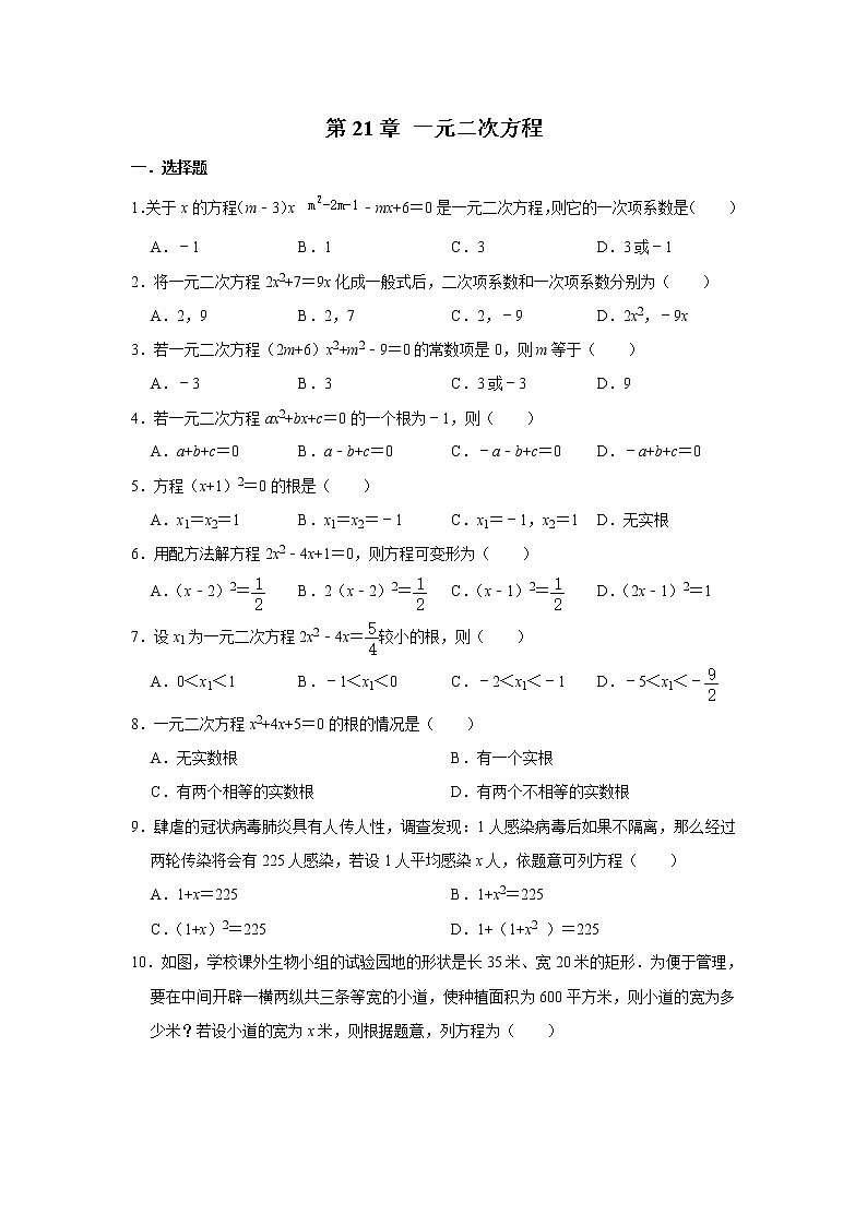 人教版数学九年级上册《第21章 一元二次方程》 单元练习01