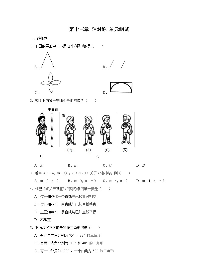 人教版八年级上册数学 第十三章 轴对称 单元测试(含解析)01