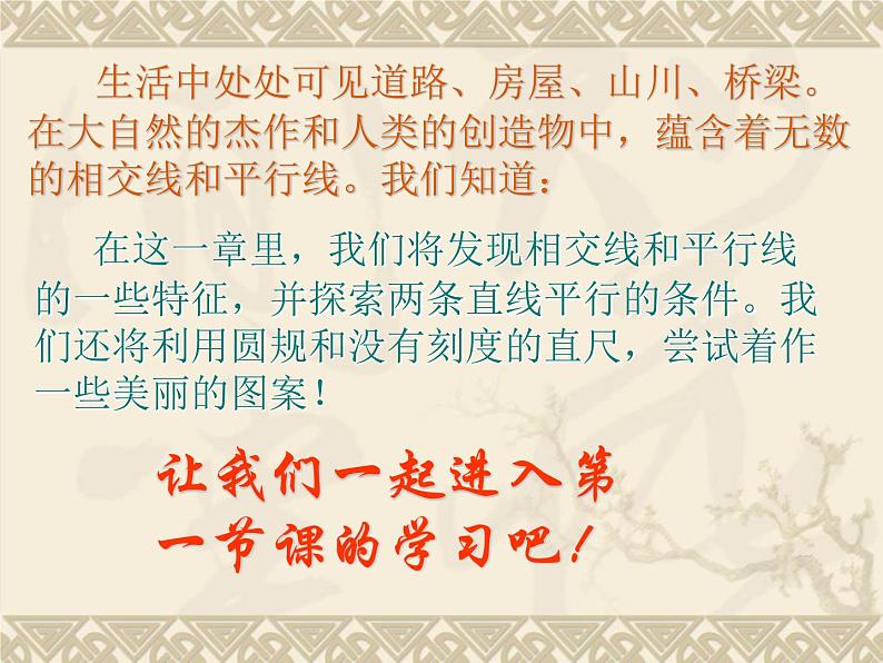 北师大版数学七年级下册 2.1两条直线的位置关系(1)(共22张PPT)第5页