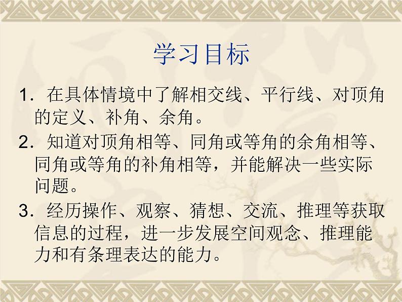 北师大版数学七年级下册 2.1两条直线的位置关系(1)(共22张PPT)第7页
