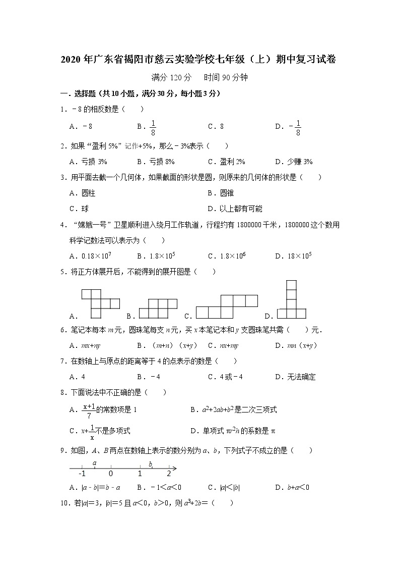 2020年广东省揭阳市慈云实验学校七年级（上）期中复习试卷    解析版01