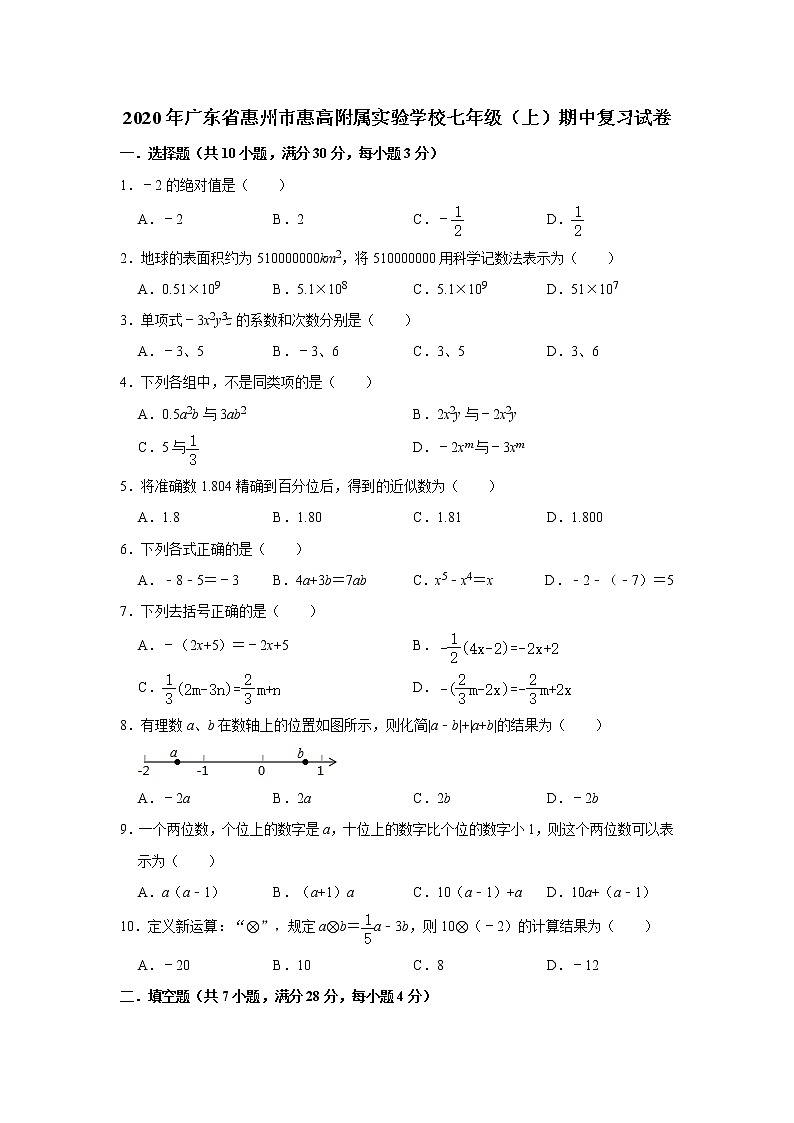 2020年广东省惠州市惠高附属实验学校七年级(上)期中复习试卷   含答案01