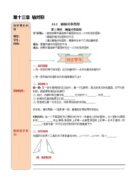 初中数学人教版八年级上册13.2.1 作轴对称图形优秀第1课时学案