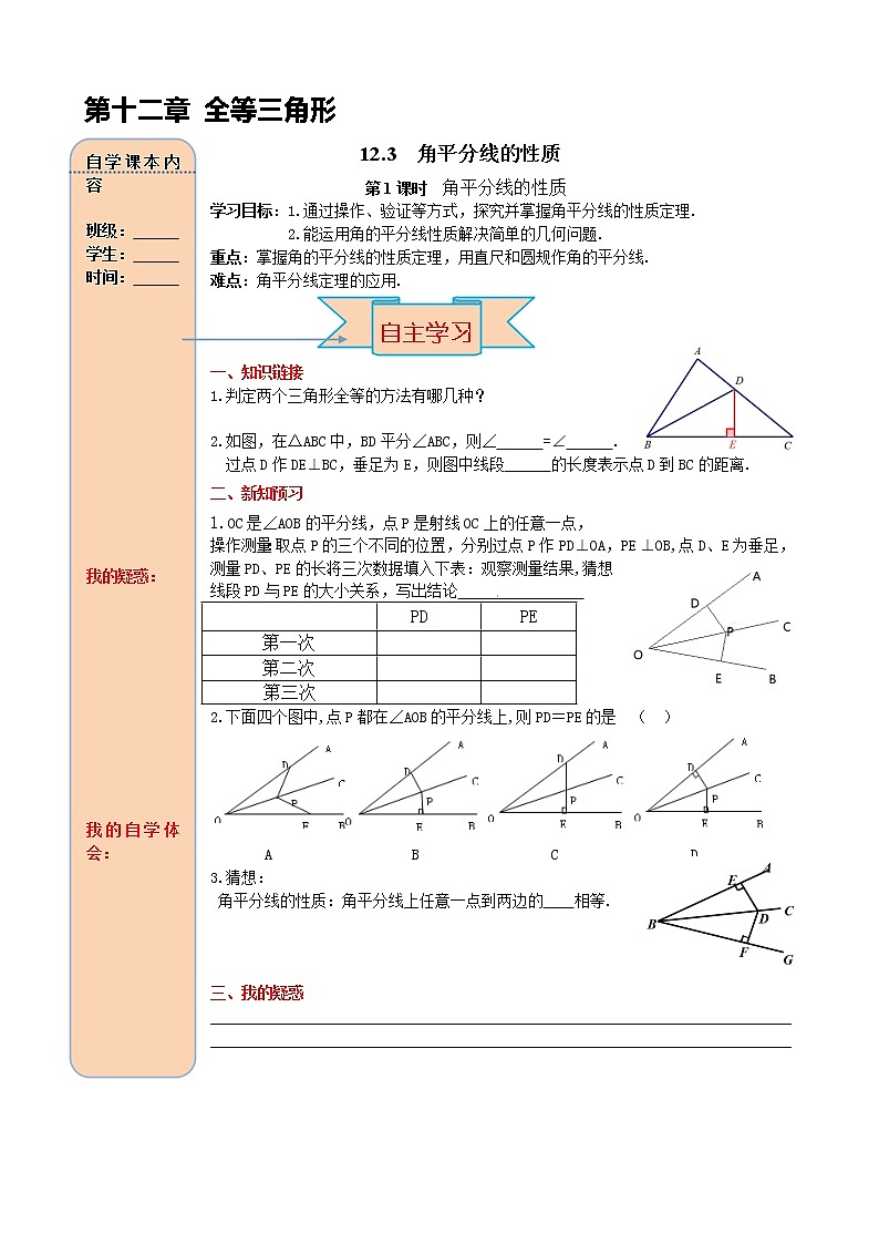 12.3 第1课时 角平分线的性质 导学案01