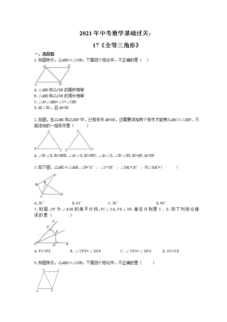 2021年中考数学基础过关：17《全等三角形》(含答案) 试卷01