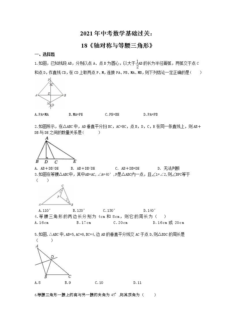 2021年中考数学基础过关：18《轴对称与等腰三角形》(含答案) 试卷01
