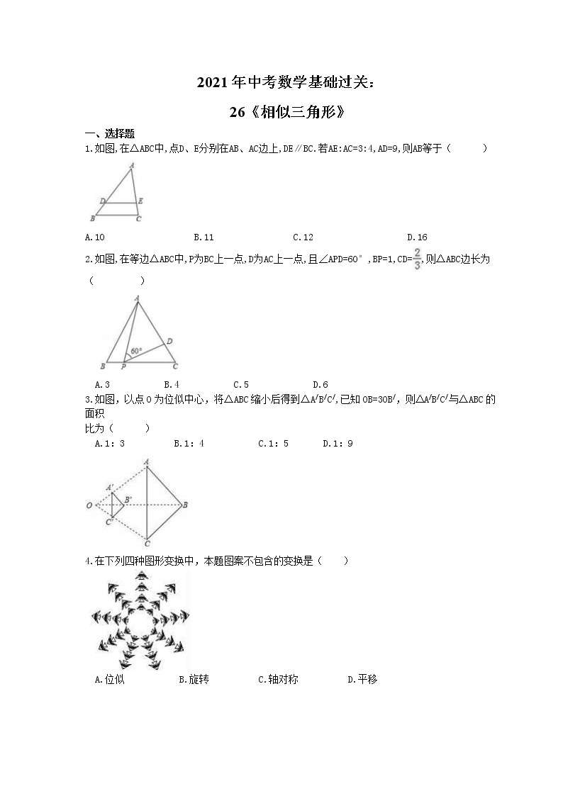 2021年中考数学基础过关：26《相似三角形》(含答案) 试卷01