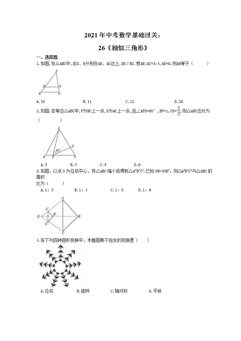 2021年中考数学基础过关:26《相似三角形》(含答案) 试卷01