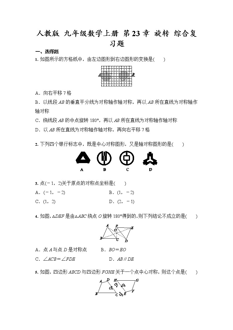 人教版 九年级数学上册 第23章 旋转 综合复习题第1页