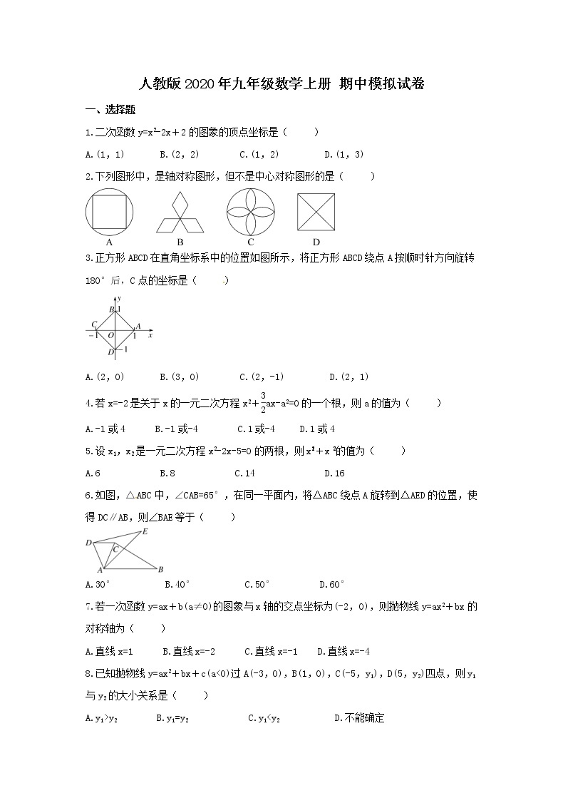 人教版2020年九年级数学上册 期中模拟试卷(培优)三（含答案）01