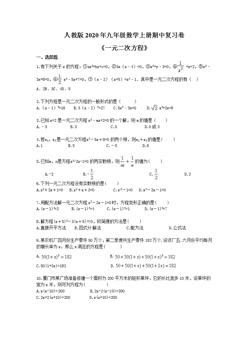 人教版2020年九年级数学上册期中复习卷《一元二次方程》(含答案)01