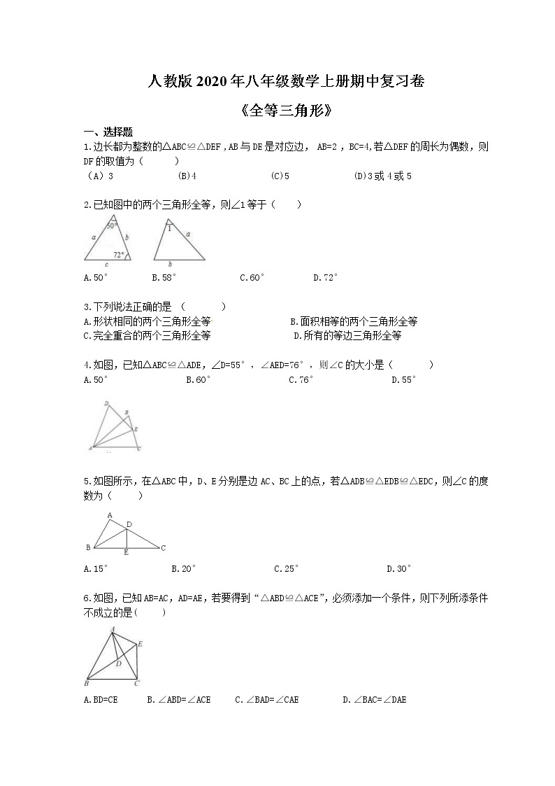 人教版2020年八年级数学上册期中复习卷《全等三角形》(含答案)01
