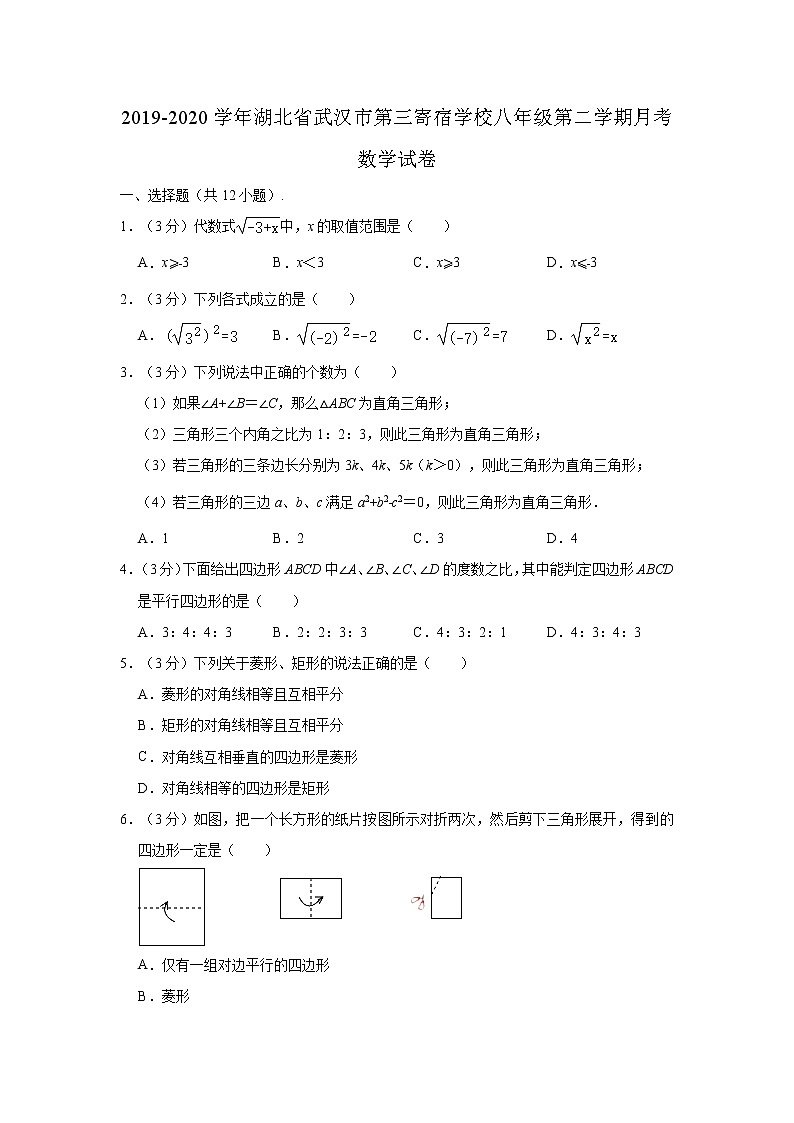 2019-2020学年湖北省武汉市第三寄宿学校八年级下学期月考数学试卷 (解析版)01