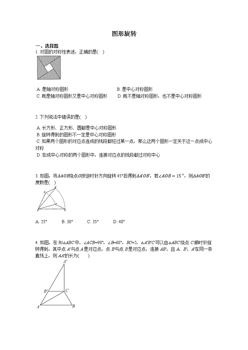 人教版九年级上册第23章图形旋转 练习题01