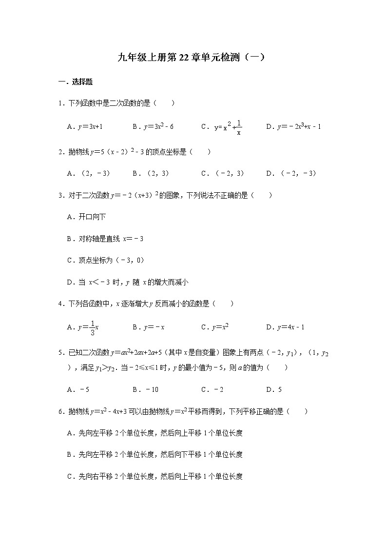 人教版数学九年级上册第22章 二次函数 单元检测(一)01