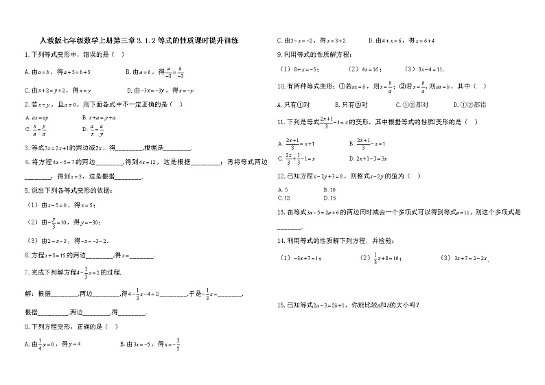 人教版七年级数学上册第三章3.1.2等式的性质 试卷01