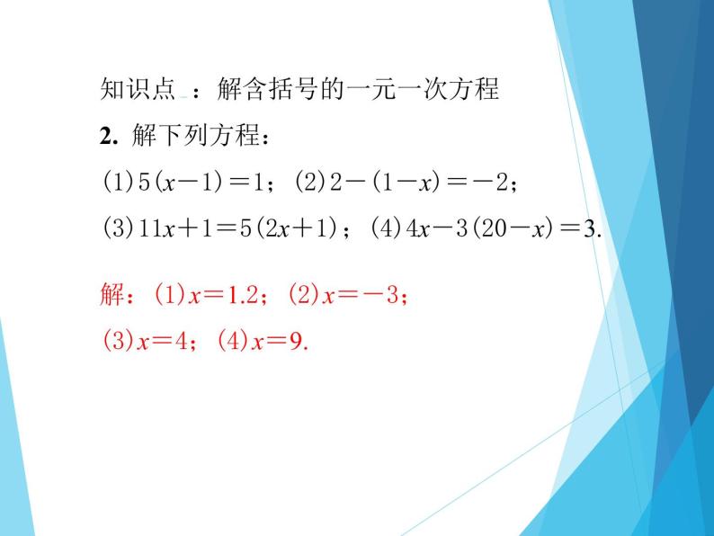 北师大版七年级上册数学  5.2.2去括号解一元一次方程 习题课件05