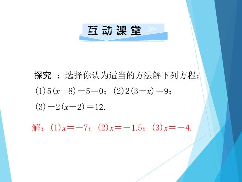 北师大版七年级上册数学  5.2.2去括号解一元一次方程 习题课件06