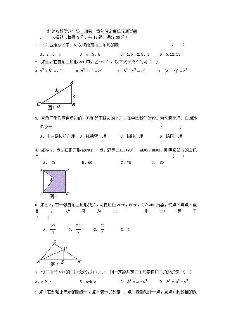 北师版数学八年级上册第一章勾股定理单元测试题01