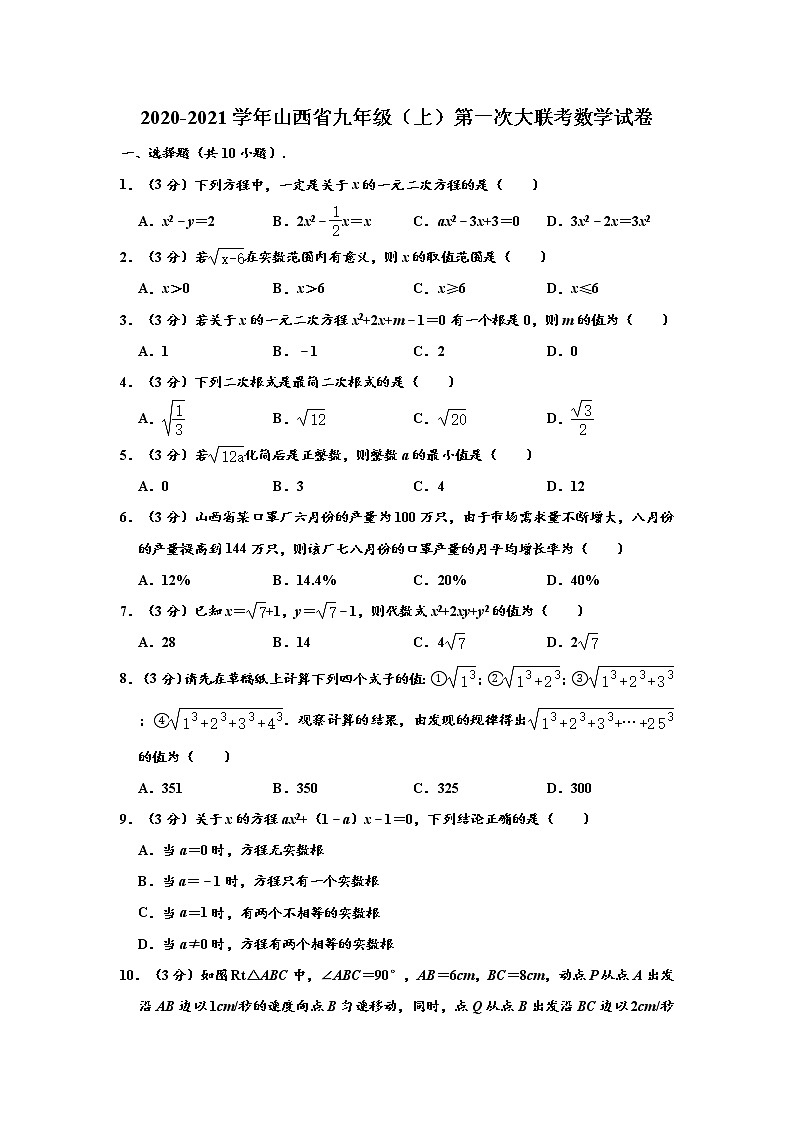 2020-2021學(xué)年山西省九年級(jí)（上）第一次大聯(lián)考數(shù)學(xué)試卷 （解析版）第1頁(yè)