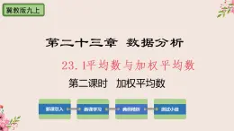 冀教版数学九上 23.1 平均数与加权平均数第2课时加权平均数 课件