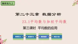 冀教版数学九上 23.1 平均数与加权平均数第3课时平均数的应用 课件