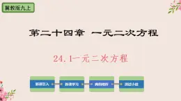 冀教版数学九上 24.1 一元二次方程 课件