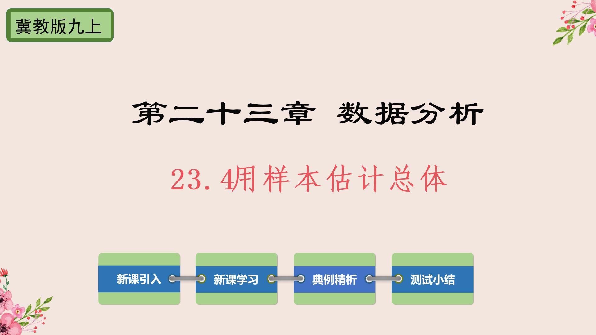 冀教版九年级上册23.4 用样本估计总体优秀ppt课件