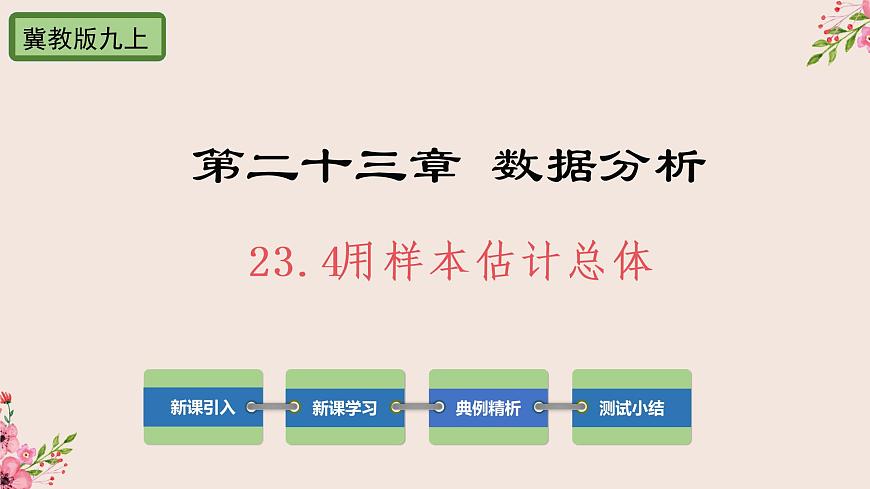 23.4用樣本估計總體-冀教版九年級數(shù)學(xué)上冊課件(共21張PPT)第1頁