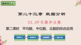 冀教版数学九上 23.2 中位数与众第2课时平均数、中位数、众数的综合应用 课件