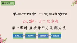 冀教版数学九上 24.2 解一元二次方程第1课时配方法解 课件