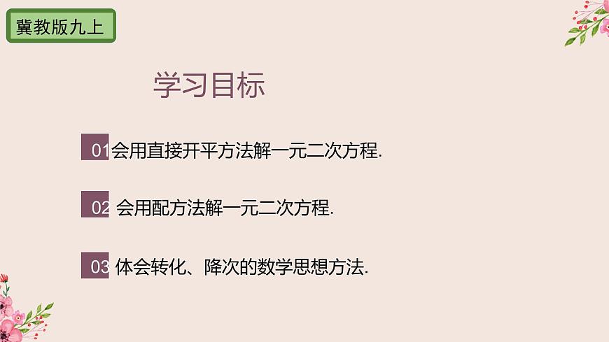 24.2解一元二次方程第1課時(shí)配方法解-冀教版九年級(jí)數(shù)學(xué)上冊(cè)課件(共24張PPT)第2頁(yè)