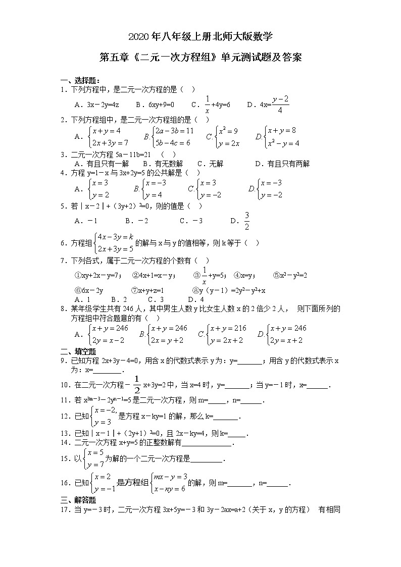 2020年八年級(jí)上冊(cè)北師大版數(shù)學(xué)第五章《二元一次方程組》單元測(cè)試題及答案第1頁(yè)