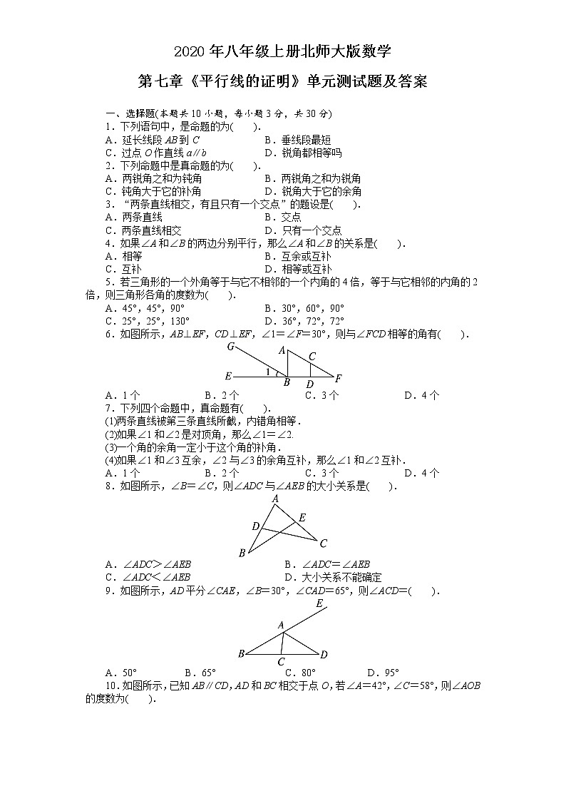 2020年八年级上册北师大版数学第七章《平行线的证明》单元测试题及答案01