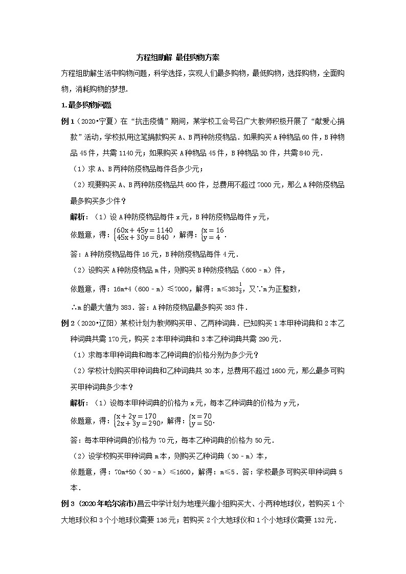 北师大版数学八年级上册 方程组助解 最佳购物方案学案第1页