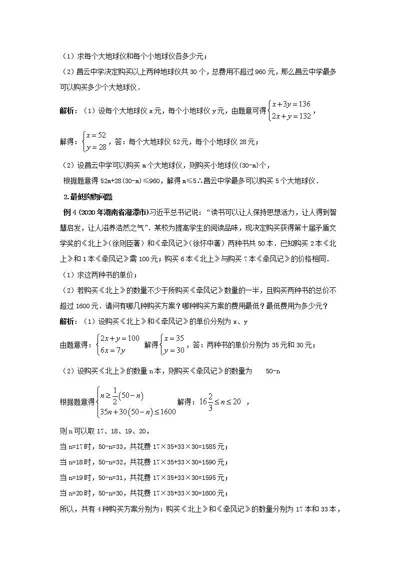 北师大版数学八年级上册 方程组助解 最佳购物方案学案第2页