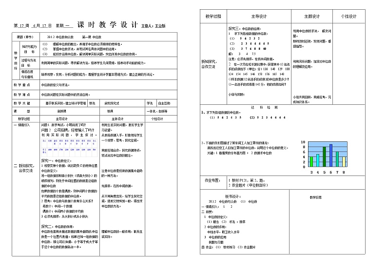20.1.2 中位数和众数 第一课时 教案第1页
