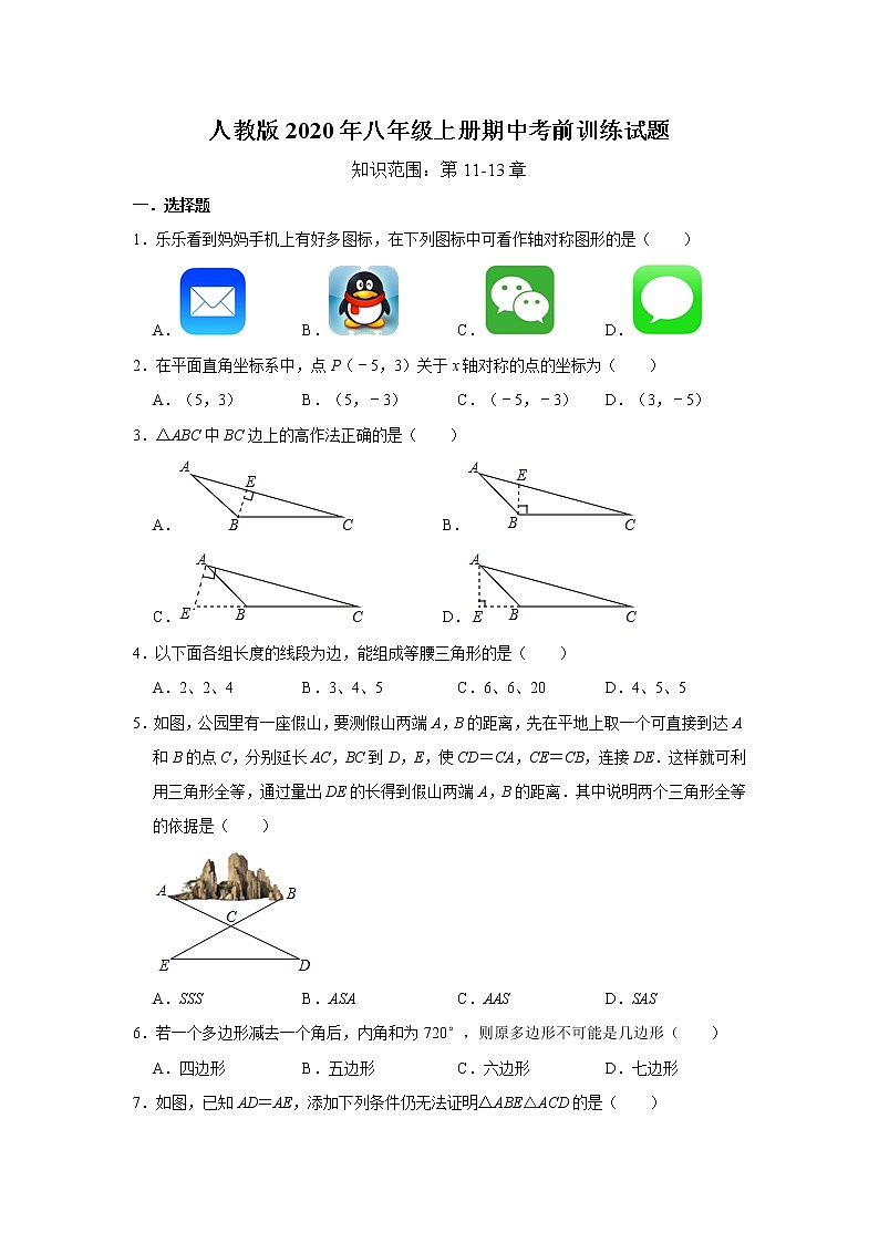 人教版2020年八年级上册期中考前训练试题   解析版第1页