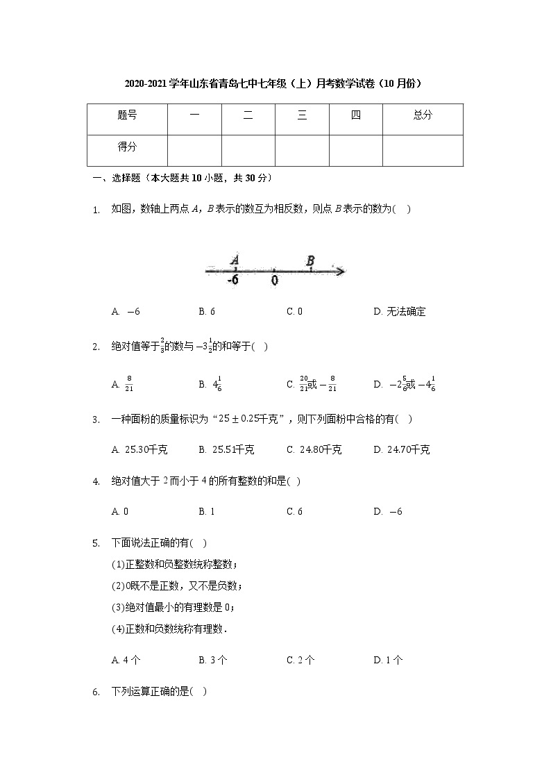 2020-2021学年山东省青岛七中七年级（上）月考数学试卷（10月份）01