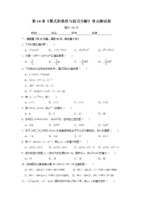 初中数学人教版八年级上册第十四章 整式的乘法与因式分解综合与测试单元测试课后测评