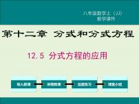 初中数学冀教版八年级上册第十二章 分式和分式方程12.5 分式方程的应用完美版课件ppt