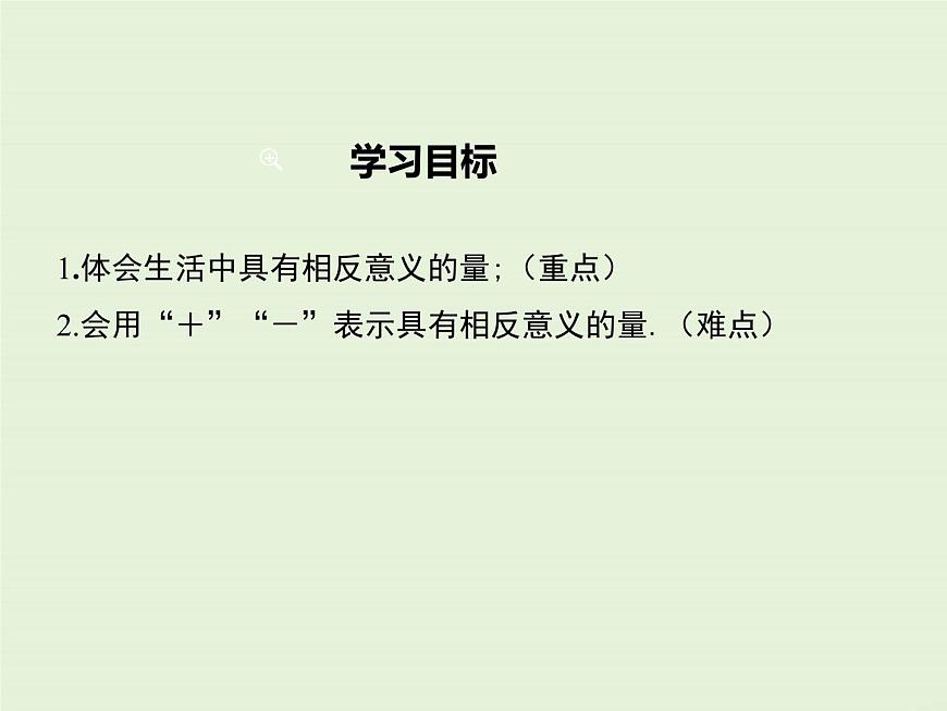 1.1 第1課時 相反意義的量 PPT課件第2頁