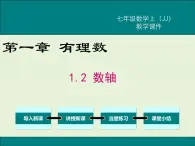 冀教版数学七上 1.2 数轴 PPT课件