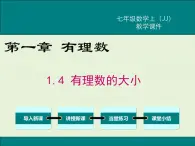 冀教版数学七上 1.4 有理数的大小 PPT课件