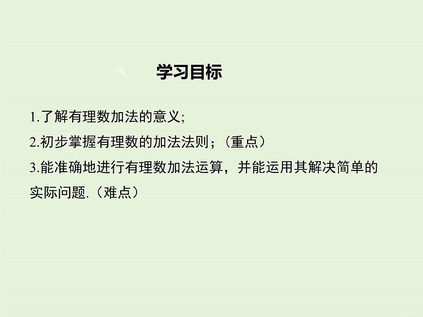 1.5 第1課時(shí) 有理數(shù)的加法法則 PPT課件第2頁(yè)