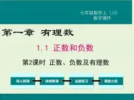 冀教版数学七上 1.1 第2课时 正数、负数及有理数 PPT课件