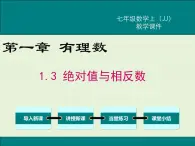 冀教版数学七上 1.3 绝对值与相反数 PPT课件